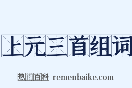 上元三首组词是什么意思的图片